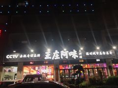 -王庄阿咪海鲜大排档(象园店)
