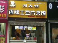 门面-刘大饼香辣土豆片夹馍(鱼化店)