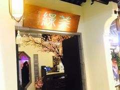 门面-绿茶餐厅(昌平悦荟店)