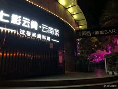 -翠湖湾海鲜音乐餐厅