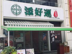 门面-添好运点心专门店(百老汇店)