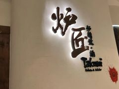 门面-炉匠炉端烧·酒(国金中心商场店)