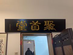 -聚首堂·特色小吃·肘子(什刹海德胜门店)