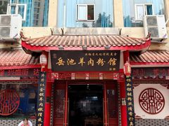 -岳池羊肉粉馆(体育路店)