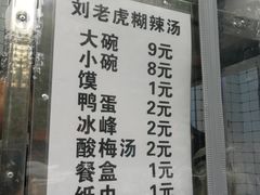 菜单-刘老虎肉丸糊辣汤(总店)
