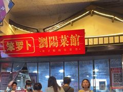 -笨罗卜浏阳菜馆(太平街店)