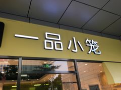 -一品小笼(金融街店)