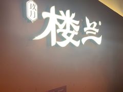 -楼兰新疆菜(江宁万达店)