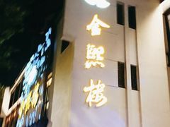 -金熙楼(熙南里店)