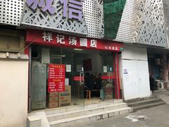 -祥记汤圆(东宝兴路店)