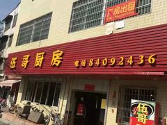 门面-伍哥厨房(新滘东路店)