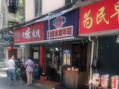门面-玛马艾脆皮水磨年糕(湖北路87-89小区店)