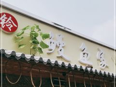 门面-鳗鱼家·深夜食堂(军博店)