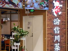 -渝信川菜 · 川味家常菜(财富购物中心店)