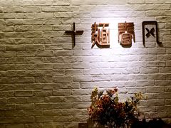 -十面春风·江南面馆(崇宁路店)