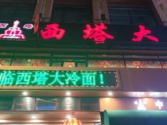 -西塔大冷面(市府大路店)
