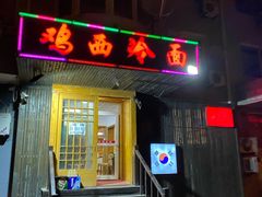 门面-鸡西冷面(翠竹店)
