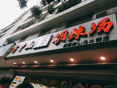 门面-方中山胡辣汤(成都首店)