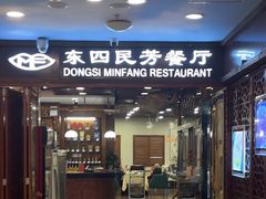 -东四民芳餐厅(世茂工三店)
