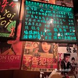 超高質日本炭火串燒居酒屋🔥風味十足