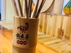 -锅来乐地锅鸡(安亭店)