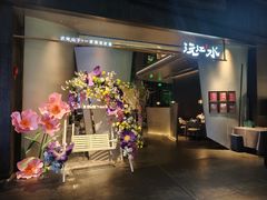 -沅江水·空中花园餐厅(珠江新城雅居乐中心店)