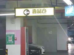 -建滔商业广场-地下停车场