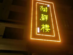 门面-湖鲜楼