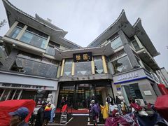 -怡园饭店-餐厅(四望亭店)