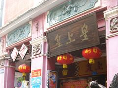 门面-皇上皇腊味店(下九路店)