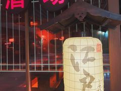 门面-江户烧肉(高德店)
