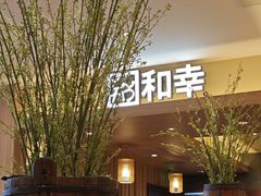 -和幸(春熙路群光广场店)