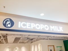 门面-ICEPOPO MILK(玖洲道店)