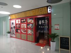 门面-喜多亭(宜山路店)