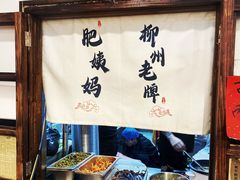 -柳州肥姨妈大骨螺蛳粉(江宁万达店)