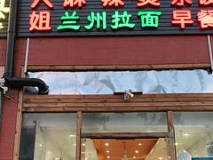 门面-大姐麻辣烫(莲宝中路店)