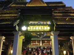 -勐巴拉娜西大剧院