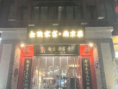 -金陵家宴·金陵春·南京菜(夫子庙店)