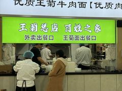 -王菊美食街·王菊面馆(总店)