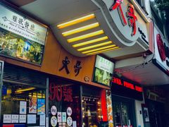 门面-大哥餐厅(西城花园店)