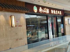 -南山翁新概念川菜(红山常发广场店)