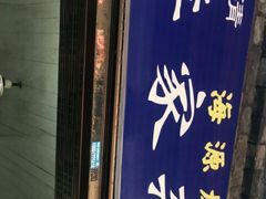 门面-老李家杂肝汤(回民街店)