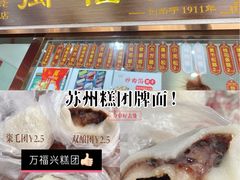 -万福兴糕团(万福兴山塘街直营店)