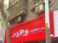 -一品飘香米线(一中总店)
