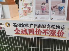 -茶理宜世(广州南站（站内）3楼B17检票口店)