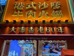 -荣叔港式沙嗲牛肉火锅(正佳潮流店)