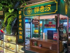 -胖老汉(北京路店)