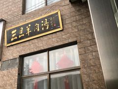 -龙门李家三旦羊肉汤馆