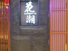 -花潮料理艺食馆(世欧广场店)