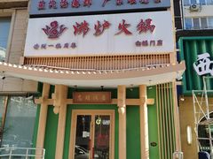 -沸炉重庆老火锅(军事博物馆店)